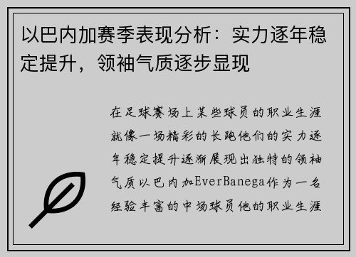 以巴内加赛季表现分析：实力逐年稳定提升，领袖气质逐步显现