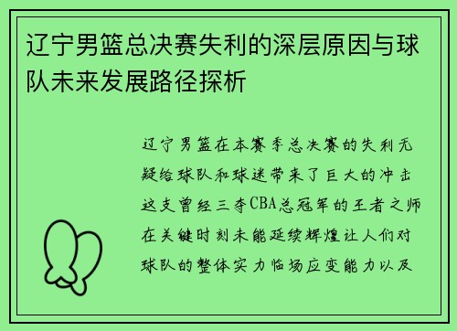 辽宁男篮总决赛失利的深层原因与球队未来发展路径探析
