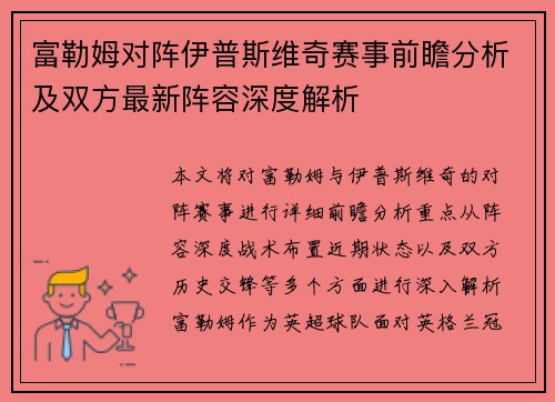富勒姆对阵伊普斯维奇赛事前瞻分析及双方最新阵容深度解析
