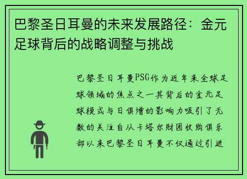 巴黎圣日耳曼的未来发展路径:金元足球背后的战略调整与挑战 巴黎圣日耳曼的未来发展路径:金元足球背后的战略调整与挑战