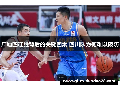 广厦四连胜背后的关键因素 四川队为何难以破防 广厦四连胜背后的关键因素 四川队为何难以破防
