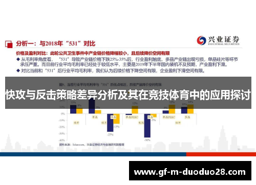 快攻与反击策略差异分析及其在竞技体育中的应用探讨 快攻与反击策略差异分析及其在竞技体育中的应用探讨