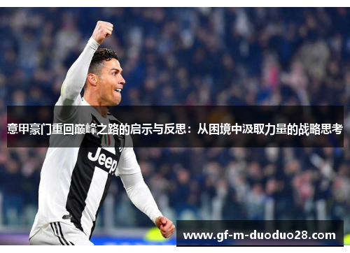 意甲豪门重回巅峰之路的启示与反思：从困境中汲取力量的战略思考
