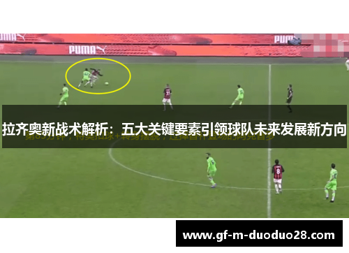 拉齐奥新战术解析:五大关键要素引领球队未来发展新方向 拉齐奥新战术解析:五大关键要素引领球队未来发展新方向