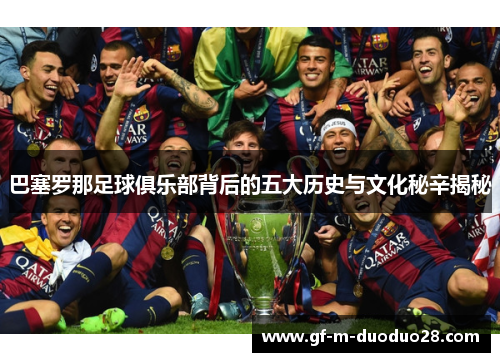 巴塞罗那足球俱乐部背后的五大历史与文化秘辛揭秘 巴塞罗那足球俱乐部背后的五大历史与文化秘辛揭秘