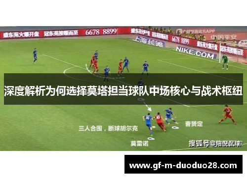 深度解析为何选择莫塔担当球队中场核心与战术枢纽 深度解析为何选择莫塔担当球队中场核心与战术枢纽