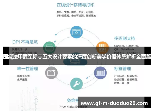 围绕法甲冠军标志五大设计要素的深度创新美学价值体系解析全面篇 围绕法甲冠军标志五大设计要素的深度创新美学价值体系解析全面篇