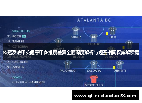 欧冠及法甲英超意甲多维度差异全面深度解析与观赛指南权威解读篇 欧冠及法甲英超意甲多维度差异全面深度解析与观赛指南权威解读篇