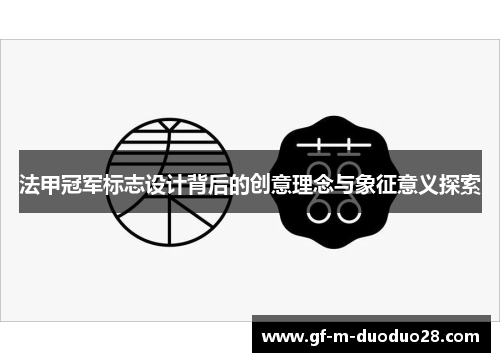 法甲冠军标志设计背后的创意理念与象征意义探索