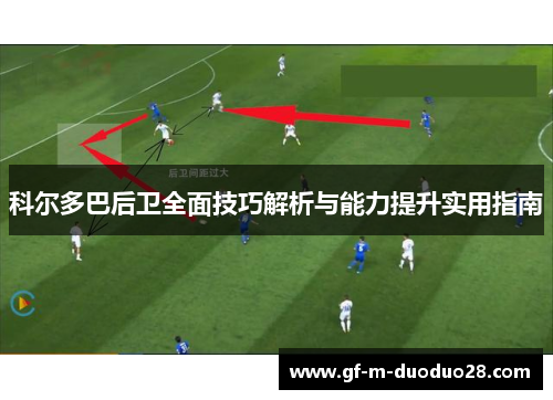 科尔多巴后卫全面技巧解析与能力提升实用指南 科尔多巴后卫全面技巧解析与能力提升实用指南