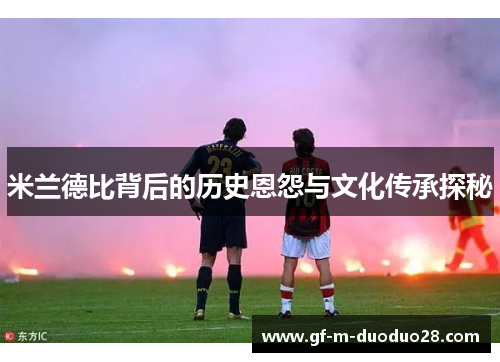 米兰德比背后的历史恩怨与文化传承探秘