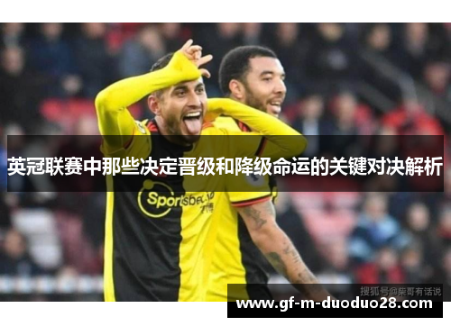英冠联赛中那些决定晋级和降级命运的关键对决解析