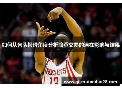 如何从各队报价角度分析哈登交易的潜在影响与结果