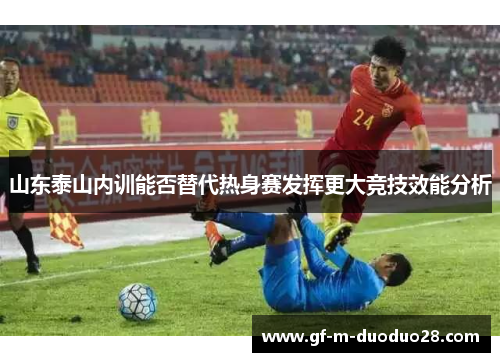山东泰山内训能否替代热身赛发挥更大竞技效能分析