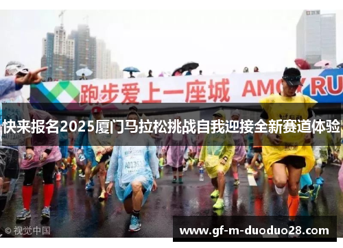 快来报名2025厦门马拉松挑战自我迎接全新赛道体验