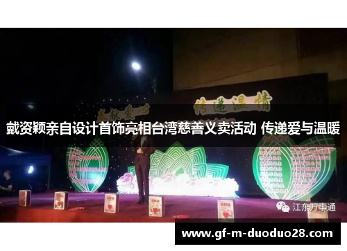 戴资颖亲自设计首饰亮相台湾慈善义卖活动 传递爱与温暖