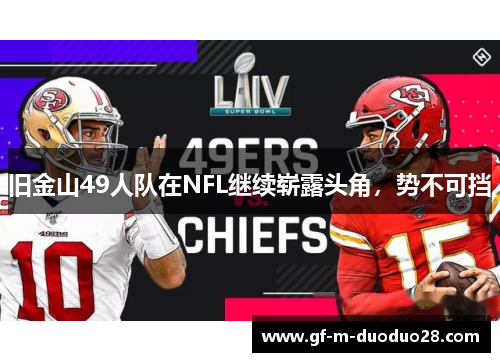旧金山49人队在NFL继续崭露头角，势不可挡