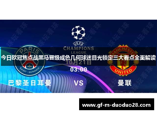 今日欧冠焦点战黑马晋级成色几何球迷目光锁定三大看点全面解读