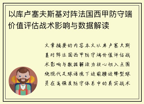 以库卢塞夫斯基对阵法国西甲防守端价值评估战术影响与数据解读