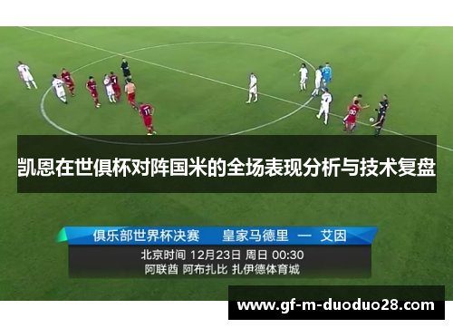 凯恩在世俱杯对阵国米的全场表现分析与技术复盘