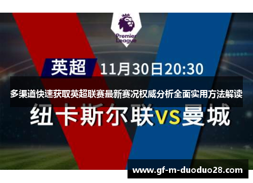 多渠道快速获取英超联赛最新赛况权威分析全面实用方法解读