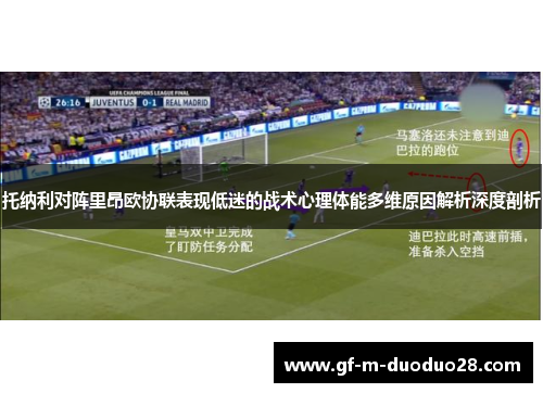 托纳利对阵里昂欧协联表现低迷的战术心理体能多维原因解析深度剖析