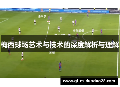 梅西球场艺术与技术的深度解析与理解