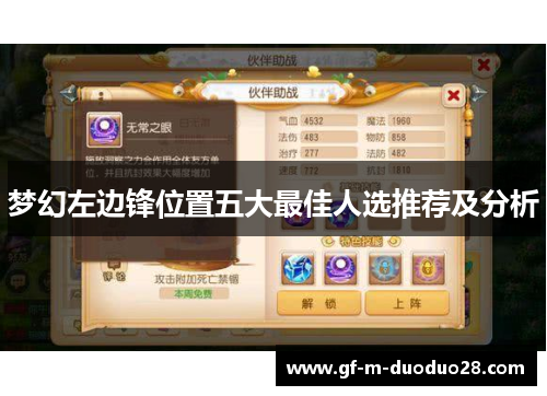 梦幻左边锋位置五大最佳人选推荐及分析