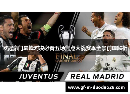 欧冠豪门巅峰对决必看五场焦点大战赛季全景前瞻解析