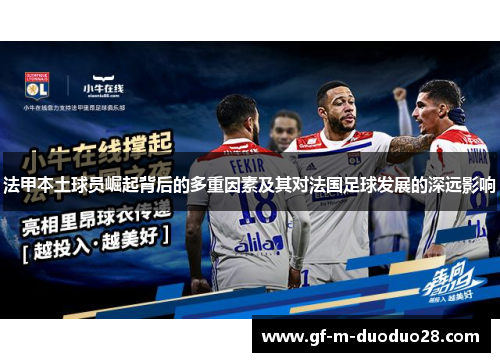 法甲本土球员崛起背后的多重因素及其对法国足球发展的深远影响
