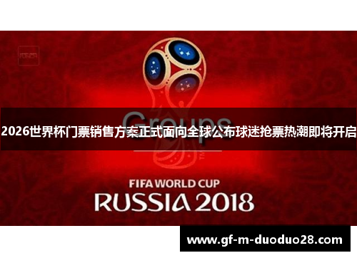 2026世界杯门票销售方案正式面向全球公布球迷抢票热潮即将开启