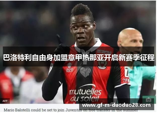 巴洛特利自由身加盟意甲热那亚开启新赛季征程 巴洛特利自由身加盟意甲热那亚开启新赛季征程