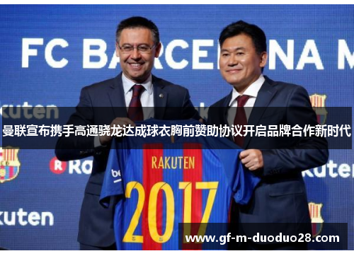 曼联宣布携手高通骁龙达成球衣胸前赞助协议开启品牌合作新时代 曼联宣布携手高通骁龙达成球衣胸前赞助协议开启品牌合作新时代