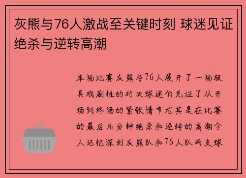 灰熊与76人激战至关键时刻 球迷见证绝杀与逆转高潮 灰熊与76人激战至关键时刻 球迷见证绝杀与逆转高潮