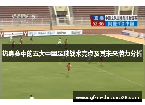 热身赛中的五大中国足球战术亮点及其未来潜力分析