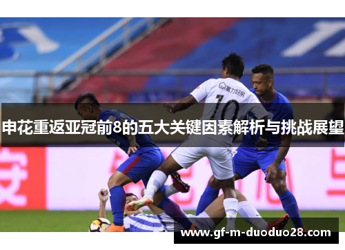 申花重返亚冠前8的五大关键因素解析与挑战展望 申花重返亚冠前8的五大关键因素解析与挑战展望