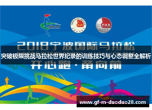 突破极限挑战马拉松世界纪录的训练技巧与心态调整全解析