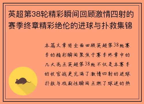 英超第38轮精彩瞬间回顾激情四射的赛季终章精彩绝伦的进球与扑救集锦