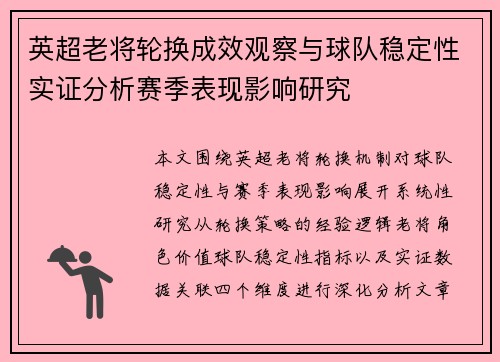 英超老将轮换成效观察与球队稳定性实证分析赛季表现影响研究