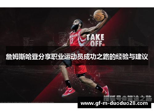 詹姆斯哈登分享职业运动员成功之路的经验与建议