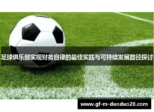 足球俱乐部实现财务自律的最佳实践与可持续发展路径探讨