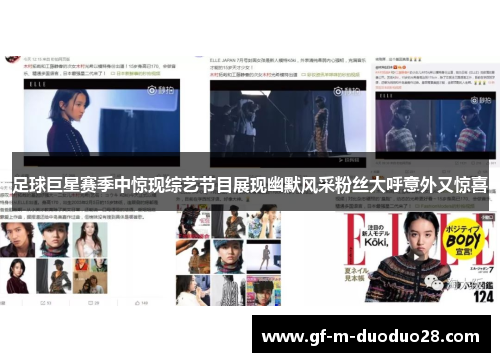 足球巨星赛季中惊现综艺节目展现幽默风采粉丝大呼意外又惊喜