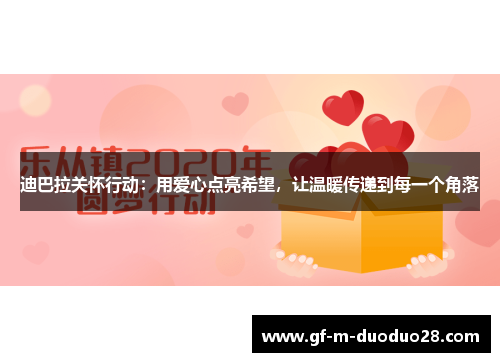 迪巴拉关怀行动:用爱心点亮希望,让温暖传递到每一个角落 迪巴拉关怀行动:用爱心点亮希望,让温暖传递到每一个角落