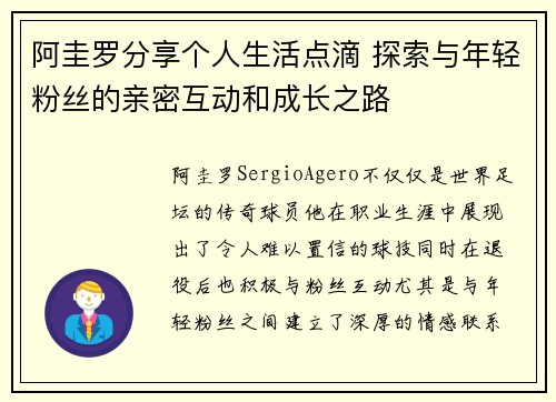 阿圭罗分享个人生活点滴 探索与年轻粉丝的亲密互动和成长之路