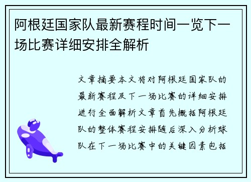 阿根廷国家队最新赛程时间一览下一场比赛详细安排全解析