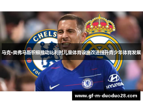 马克·奥弗马斯积极推动比利时儿童体育设施改进提升青少年体育发展