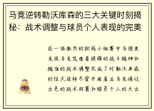 马竞逆转勒沃库森的三大关键时刻揭秘：战术调整与球员个人表现的完美融合