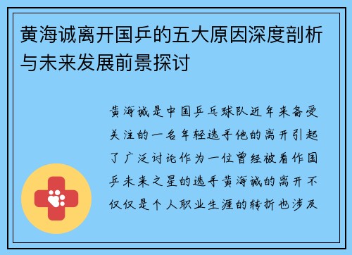黄海诚离开国乒的五大原因深度剖析与未来发展前景探讨