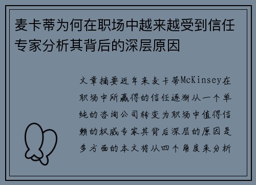麦卡蒂为何在职场中越来越受到信任专家分析其背后的深层原因 麦卡蒂为何在职场中越来越受到信任专家分析其背后的深层原因