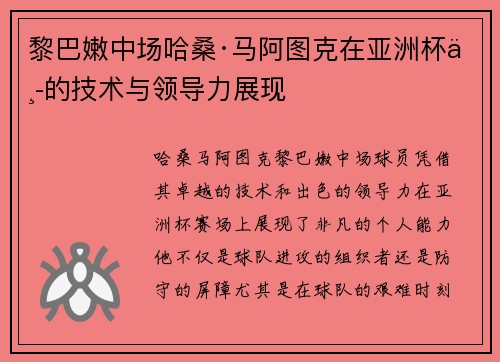 黎巴嫩中场哈桑·马阿图克在亚洲杯中的技术与领导力展现